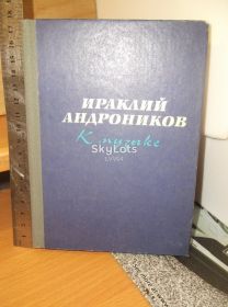 Видання - р. Издания - гг. ^/--/^ Андроников Ираклий. К музыке. Ум формат ^_^^^ Андронік Іраклій. До музики selеctум формат) - фото фото фото