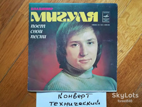 Платівки Пластинки ^/--/^ Владимир Мигуля поет свои песни-Созвездие любви  (4)-VG+, 7&amp;quot;-Мелодія ^_^^^ Владимир Мигуля поэт свои песни-Созвездие любви (4)-VG+, 7&amp;quot;-Мелодия - фото фото фото