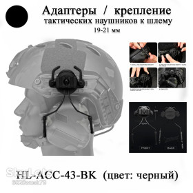 Гірськолижні шоломи Горнолыжные шлемы ^/--/^ HL-ACC-43-OD крепление 19-21 мм для шлема каски наушников тактических  (черные) адаптер крепеж для tactical OX HORN HEADSET BRACKET ^_^^^ HL-ACC-43-OD кріплення 19-21 мм для шолома каски навушників тактичних (чорні) адаптер кріплення для tactical OX HORN HEADSET BRACKET - фото фото фото