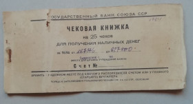 Загальнодержавні випуски Общегосударственные выпуски ^/--/^ Чековая книжка  ГОСУДАРСТВЕННЫЙ БАНК СОЮЗА ССР   1959 ^_^^^ Чекова книжка ДЕРЖАВНИЙ БАНК СОЮЗА РСР 1959 - фото фото фото