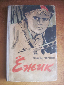 Видання - р. Издания - гг. ^/--/^ Максим Чернин. Ежик. Повесть. Молодая гвардия. 1961 ^_^^^ Максим Чернін. Їжик. Повість. Молода гвардія. 1961 - фото фото фото