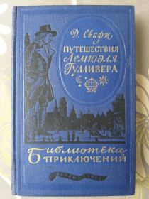 Видання - р. Издания - гг. ^/--/^ Джонатан Свифт  Путешествия Лемюэля Гулливера 1955 библиотека приключений ^_^^^ Подорожі Лемюеля Гуллівера 1955 бібліотека пригод - фото фото фото