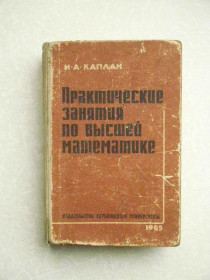 Видання - р. Издания - гг. ^/--/^ Каплан И.А. Практические занятия по высшей математике. ^_^^^ Каплан І.А. Практичні заняття з вищої математики. - фото фото фото