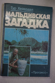 Видання - р. Издания - гг. ^/--/^ Хейердал Тур. Мальдивская загадка. Новые археологические приключения автора `Кон-Тики`. ^_^^^ Хейєрдал Тур. Мальдівська загадка. Нові археологічні пригоди автора "Кон-Тікі". - фото фото фото