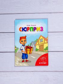 Повісті, оповідання Повести, рассказы ^/--/^ Дитяча книга &amp;quot;Сюрприз&amp;quot;    ( для дітей 2-6 років ) ^_^^^ Детская книга &amp;quot;Сюрприз &amp;quot; (для детей 2-6 лет) - фото фото фото
