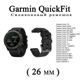Аксесуари Аксессуары ^/--/^ Ремешок   (26 мм) Garmin QuickFit Fenix 6 /--/ X 6 /--/ X 6 Pro   (ЧЕРНЫЙ) силикон каучук Fenix Quaitx Descent VERTIX Enduro Силиконовый ремешок для часов Garmin Garmin Fenix 6 /--/ X/6 /--/ X Pro/5 /--/ X/5 /--/ X Plus/3/3 /--/ HR. ^_^^^ Ремішок (26 мм) Garmin QuickFit Fenix 6 /--/ X 6 /--/ X 6 Pro (ЧЕРНИЙ) силікон каучук Fenix Quaitx Descent VERTIX Enduro Силіконовий ремішок для годинників Garmin Garmin Fenix 6 /--/ X/6 /--/ X Pro/5 /--/ X/5 /--/ X Plus/3 /--/ HR. - фото фото фото