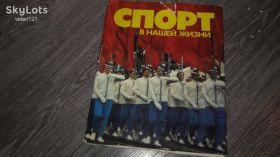 Видання - р. Издания - гг. ^/--/^ Спорт в нашей жизни. Развитие физической культуры и спорта фотоальбом 1979 /--/ г. ^_^^^ Спорт у нашому житті. Розвиток фізичної культури і спорту фотоальбом 1979 /--/ р. - фото фото фото