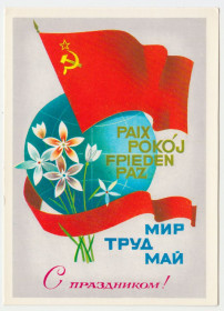 СРСР СССР ^/--/^ С праздником 1 Мая 1981 Савин P /--/ 11 /--/ B ^_^^^ Зі святом 1 Травня 1981 Савін P /--/ 11 /--/ B - фото фото фото