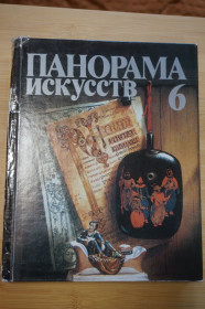 Видання - р. Издания - гг. ^/--/^ Панорама искусств том 6. Сборник статей и публикаций. ^_^^^ Панорама мистецтв том 6. Збірник статей і публікацій. - фото фото фото