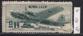 СРСР - СССР - ^/--/^ СССР   (*), 1946 г., распродажа коллекции, советские самолеты в ВОВ 1941-45 гг. ^_^^^ СРСР (*), 1946 р., розпродаж колекції, радянські літаки у ВВВ 1941-45 рр. - фото фото фото