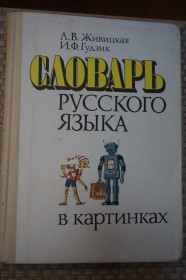 Видання - р. Издания - гг. ^/--/^ Живицкая Л.В., Гудзик И.Ф. Словарь русского языка в картинках. Около 1000 слов. ^_^^^ Живицька Л.В., Гудзик І.Ф. Словник російської мови в картинках. Близько 1000 слів. - фото фото фото