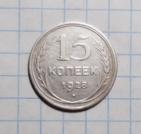 - - ^/--/^ СССР 15 копеек 1928 серебро ^_^^^ СРСР 15 копійок 1928 срібло - фото фото фото