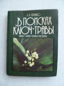 Видання - р. Издания - гг. ^/--/^ Беркало Л.А. В поисках ключ-травы. ^_^^^ Беркало Л.А. У пошуках ключ-трави. - фото фото фото