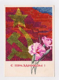 СРСР СССР ^/--/^ С ПРАЗДНИКОМ  1966 г.  ЭНЬЯКОВ  чистая  ^_^^^ З початком 1966 року Еньяков чиста - фото фото фото