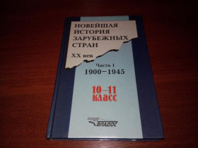 Видання - р. Издания - гг. ^/--/^ Новейшая история зарубежных стран ХХ век  (1900-1945) ^_^^^ Новітня історія зарубіжних країн ХХ століття (1900-1945) - фото фото фото