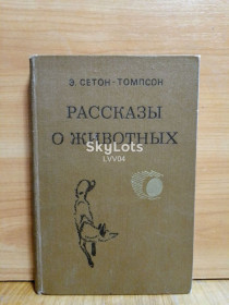 Видання - р. Издания - гг. ^/--/^ Сетон-Томпсон. Рассказы о животных ^_^^^ Сетон-Томпсон. Розповіді про тварин - фото фото фото