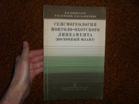 Видання - р. Издания - гг. ^/--/^ Николаев В.В. Сейсмогеология Монголо-Охотского линеамента   (Восточный фланг) 1979 /--/ г. ^_^^^ Миколаїв В.В. Сейсмогеологія Монголо-Охотського лінеаменту (Східний фланг) 1979 /--/ р. - фото фото фото