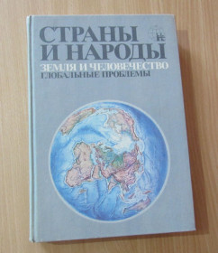 Видання - р. Издания - гг. ^/--/^ Страны и народы.  Земля и человечество.  Глобальные проблемы ^_^^^ Країни і народи. Земля і людство. Глобальні проблеми - фото фото фото