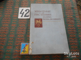 Видання - р. Издания - гг. ^/--/^ Животные  и  растения  залива  Петра Великого  1976 г. ^_^^^ Тварини і рослини затоки Петра Великого 1976 р. - фото фото фото