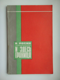 Видання - р. Издания - гг. ^/--/^ И здесь граница - В. Росин - ^_^^^ І тут межа - В. Росін - - фото фото фото