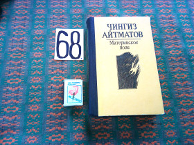 Видання - р. Издания - гг. ^/--/^ Чингиз Айтматов  Материнское  поле     1985 г. ^_^^^ Чингіз Айтматов Материнське поле 1985 - фото фото фото