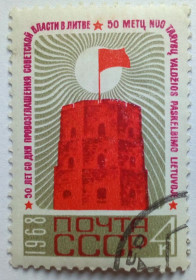 СРСР - СССР - ^/--/^ СССР 1968 Провозглашение советской власти в Литве, гашеная ^_^^^ СРСР 1968 Проголошення радянської влади в Литві, гашена - фото фото фото