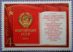 СРСР - СССР - ^/--/^ СССР 1977 Конституция СК 4718 MNH ^_^^^ 1977 Конституція СК 4718 MNH - фото фото фото