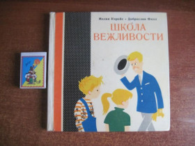 Видання - р. Издания - гг. ^/--/^ Корейс Милан. Школа вежливости. пер с чешск. Прага Артия 1963 /--/ г. ^_^^^ Корейс Мілан. Школа ввічливості. пер з чеськ. Прага Артія 1963 /--/ р. - фото фото фото
