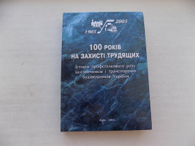 Історична література Историческая литература ^/--/^ 100 років на захисті трудящих Історія профспілкового руху залізничників і транспортних будівельників ^_^^^ 100 лет в защите трудящихся История профсоюзного движения железнодорожников и транспортных строителей - фото фото фото