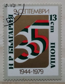 Балканський півострів Балканский полуостров ^/--/^ Болгария 1979 г - 35 лет Народному правительству и Народной армии ^_^^^ Болгарія 1979 — 35 років Народному уряду і Народній армії - фото фото фото