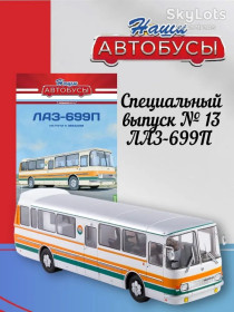 : радянські, російські та українські : советские, российские и украинские ^/--/^ Автобус для доставки космонавтов ЛАЗ-699 /--/ П         (1973)  - серия Наши автобусы Спец.выпуск №13 ^_^^^ Автобус для доставки космонавтів ЛАЗ-699 /--/ П (1973) - серія Наші автобуси Спец.випуск No /--/ 13 - фото фото фото