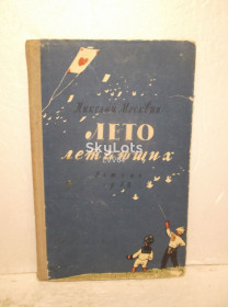Видання - р. Издания - гг. ^/--/^ Москвин. Лето летающих 2. 1958. Детская ^_^^^ Москвин. Літо літаючих 2. 1958. Дитяча - фото фото фото