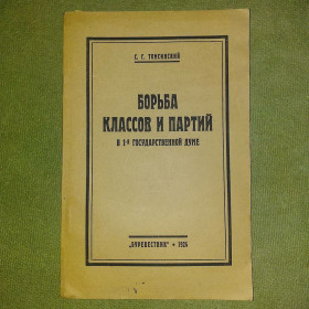Видання - р. Издания - гг. ^/--/^ Томсинский Борьба классов и партий в первой государственной думе	1924 ^_^^^ Томсинський Боротьба класів і партій в першій державній думі 1924 - фото фото фото