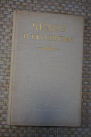 Видання - р. Издания - гг. ^/--/^ Чехов и его время. Ред. Опульская Л., Паперный З., Шаталов ^_^^^ Чехов і його час. Ред. Опульська Л., Паперний З., Шаталов - фото фото фото