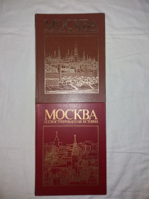 Видання - р. Издания - гг. ^/--/^ Москва. Иллюстрированная история в 2-х томах. 1985 г. Издательством «Мысль» Альбомный формат. ^_^^^ Москва. Ілюстрована історія в 2-х томах. 1985 Видавництвом «Думка» Альбомний формат. - фото фото фото