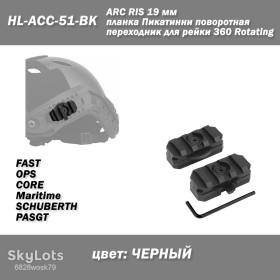 Інший одяг Другая одежда ^/--/^ ARC RIS HL-ACC-51-BK 19 мм планка Пікатинні поворотний перехідник для рейки FMA 360 Rotating Rail    (ЧОРНИЙ) кріплення на рейки бічні для шолома каски ^_^^^ ARC RIS HL-ACC-51-BK 19 мм планка Пикатинные поворотный переходник для рельса FMA 360 Rotating Rail (Черный) крепления на рельсы боковые для шлема каски - фото фото фото