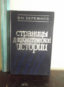 Видання - р. Издания - гг. ^/--/^ Бережков 3. Страницы дипломатической истории. 1987 Ув формат ^_^^^ Бережков 3. Сторінки дипломатичної історії. 1987 У форматі - фото фото фото