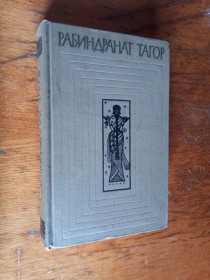 Видання - р. Издания - гг. ^/--/^ Тагор Рабиндранат т. 4    (собр. соч. в 12 томах) ^_^^^ Тагор Рабіндранат т. 4 (собр. соч. в 12 томах) - фото фото фото