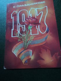 СРСР СССР ^/--/^ СССР 1983. С праздником Октября! ^_^^^ СРСР 1983. Зі святом Жовтня! - фото фото фото