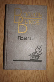 Видання - р. Издания - гг. ^/--/^ Василь Быков. Повести. ^_^^^ Василь Биков. Повести. - фото фото фото