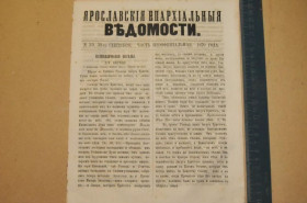 Періодичні видання Периодические издания ^/--/^ ГАЗЕТА ЯРОСЛАВСКИЕ ЕПАРХИАЛЬНЫЕ ВЕДОМОСТИ 1870 /--/ Г. №39 ЧАСТЬ НЕОФФИЦИАЛЬНАЯ ^_^^^ ГАЗЕТА ЯРОСЛАВСЬКІ ЄПАРХІАЛЬНІ ВЕДОМОСТІ 1870 /--/ Г. No 39 Частина Неофіційна - фото фото фото