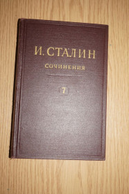 Видання - р. Издания - гг. ^/--/^ Сталин Собрание сочинений в 13 томах. Том 7. ^_^^^ Сталін Зібрання творів у 13 томах. Том 7. - фото фото фото