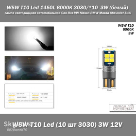 Діодні Диодные ^/--/^ W /--/ 5 /--/ W T /--/ 10 Lamp 168 194 LED Auto габариты 10 /--/ smd 3030  (белый White 6000 /--/ К 3 /--/ W) лампа светодиодная автомобильная Can Bus VW Nissan BMW Mazda Chevrolet Audi Infiniti Kia Lexus ^_^^^ W /--/ 5 /--/ W T /--/ 10 Lamp 168 194 LED Auto габарити 10 /--/ smd 3030 (білий White 6000 /--/ К 3 /--/ W) лампа світлодіодна автомобільна Can Bus VW Nissan BMW Mazda Chevrolet Audi Infiniti Kia Lexus - фото фото фото