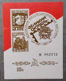 СРСР - СССР - ^/--/^ СССР 1987 Сувенирный листок Филвыставка Великий Октябрь ^_^^^ СРСР 1987 Сувенірний листок Філвиставка Великий Жовтень - фото фото фото