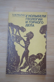 Видання - р. Издания - гг. ^/--/^ Ребрик Б.М. У колыбели геологии и горного дела ^_^^^ Ребрик Б.М. У колиски геології та гірничої справи - фото фото фото