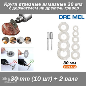 Відрізні круги, диски Отрезные круги, диски ^/--/^ Dremel набор пил  (10 шт) 30 mm + 2 вала круги отрезные алмазные D /--/ 30 с держателем на дремель гравер ^_^^^ Dremel набір пив (10 шт) 30 mm + 2 валу кола відрізні алмазні D /--/ 30 з власником на дремель гравер - фото фото фото