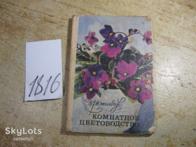 Видання - р. Издания - гг. ^/--/^ комнатное цветоводство 1979 /--/ г ^_^^^ кімнатне квітникарство 1979 - фото фото фото