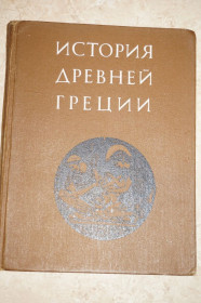 Видання - р. Издания - гг. ^/--/^ История Древней Греции. Под редакцией В.И.Кузищина. ^_^^^ Історія Стародавньої Греції. Під редакцією В.І.Кузищина. - фото фото фото