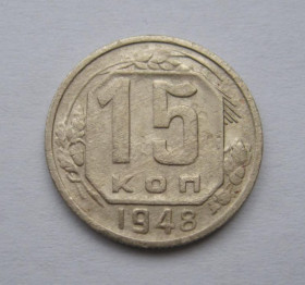 - - ^/--/^ 15 коп.  1948 г.  СССР  ^_^^^ 15 коп. 1948 СРСР - фото фото фото