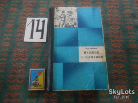 Видання - р. Издания - гг. ^/--/^ И.Новиков    Пушкин  в изгнании    1978 г. ^_^^^ І.Новиков Пушкін у вигнанні 1978 р. - фото фото фото